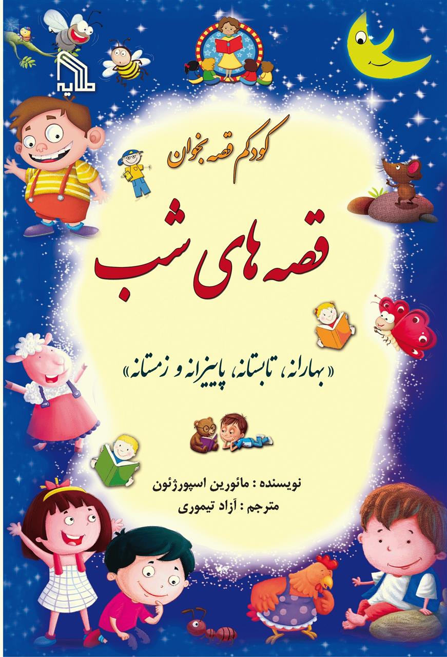 کتاب قصه های شب