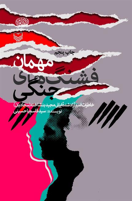کتاب مهمان فشنگ های جنگی