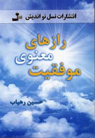 کتاب رازهای معنوی موفقیت