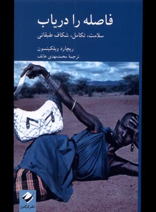 کتاب فاصله را دریاب