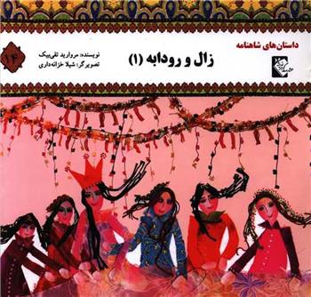 کتاب زال و رودابه 1