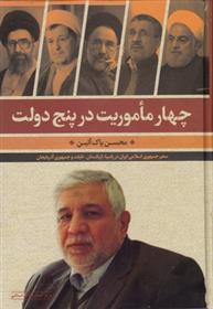 کتاب چهار ماموریت در پنج دولت