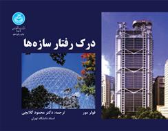 کتاب درک رفتار سازه ها