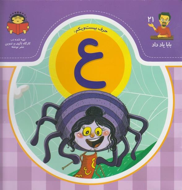 کتاب حرف بیست و یکم : ع