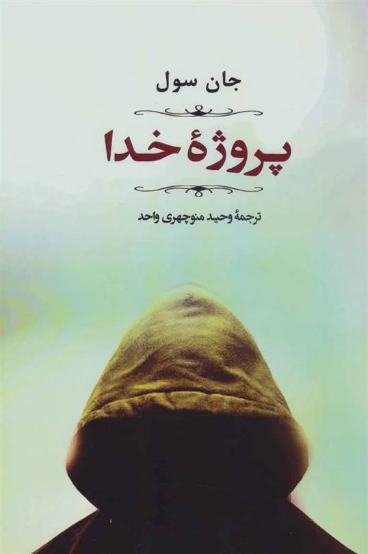 کتاب پروژه خدا