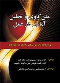 کتاب متن کاوی و تحلیل آماری در عمل