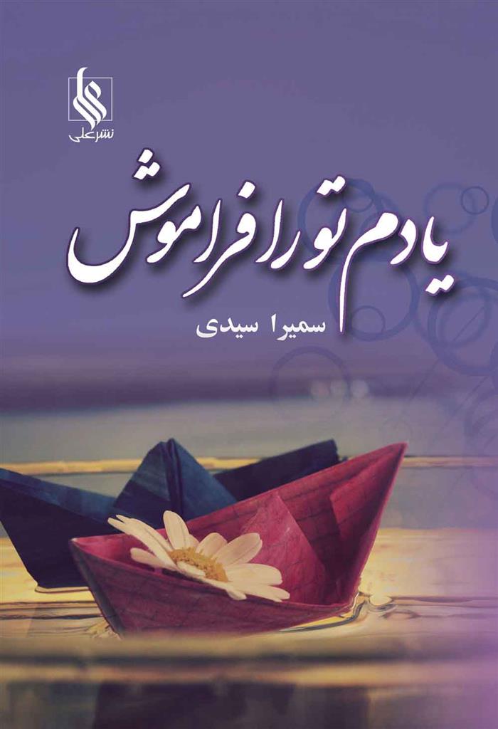 کتاب یادم تو را فراموش