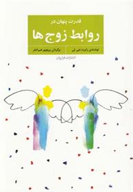 کتاب قدرت پنهان در روابط زوج ها