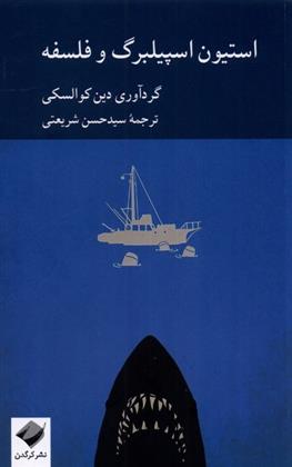 کتاب استیون اسپیلبرگ و فلسفه