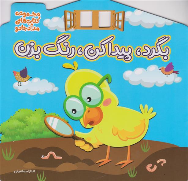 کتاب بگرد، پیدا کن، رنگ بزن