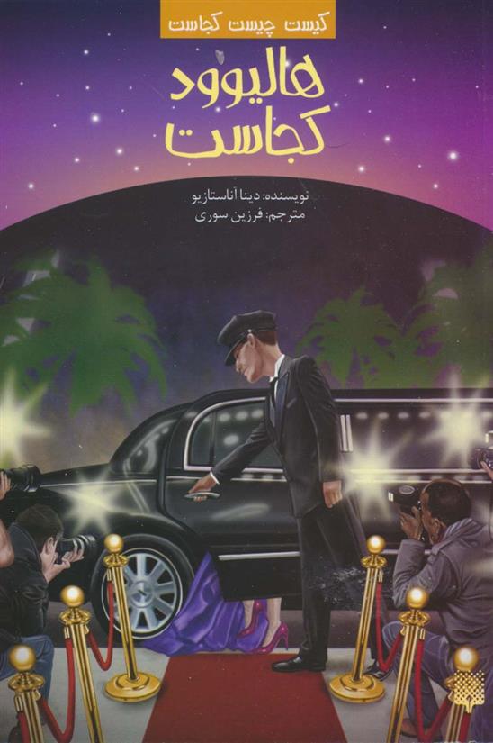 کتاب هالیوود کجاست