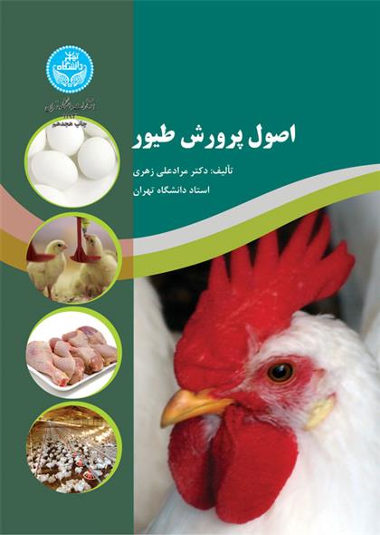 کتاب اصول پرورش طیور