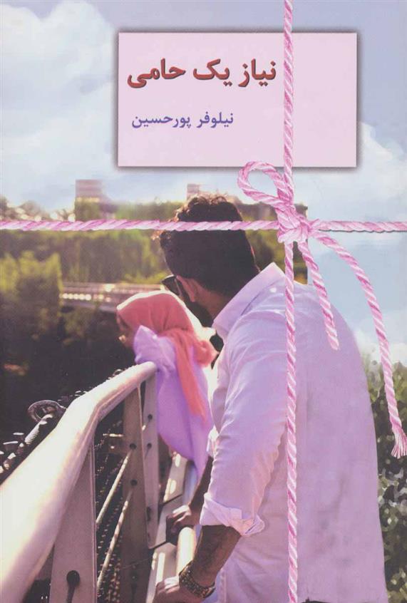 کتاب نیاز یک حامی