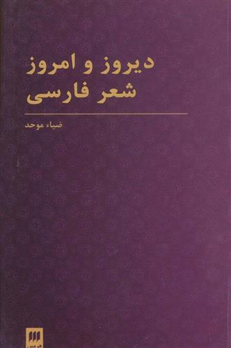 کتاب دیروز و امروز شعر فارسی;