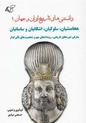 کتاب دانستنی های تاریخ ایران و جهان 1