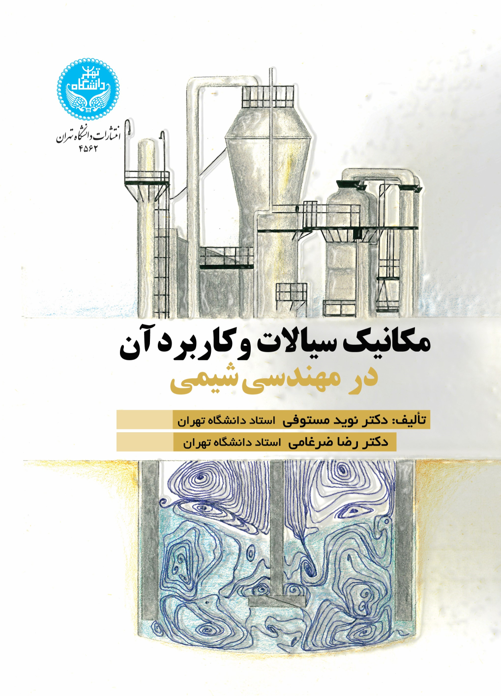 کتاب مکانیک سیالات و کاربرد آن در مهندسی شیمی