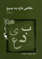 کتاب نگاهی تازه به بدیع