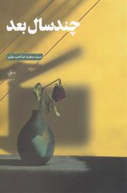 کتاب چند سال بعد