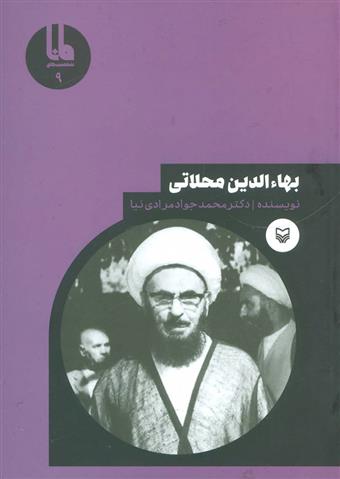 کتاب بهاءالدین محلاتی