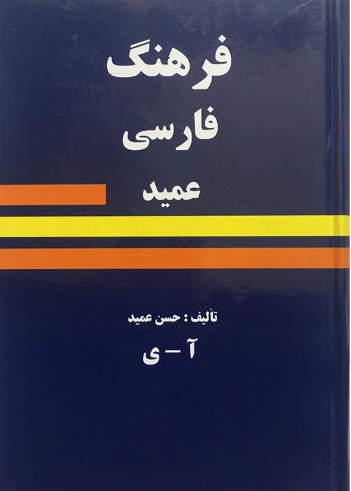 کتاب فرهنگ فارسی عمید