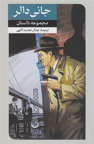کتاب جانی دالر