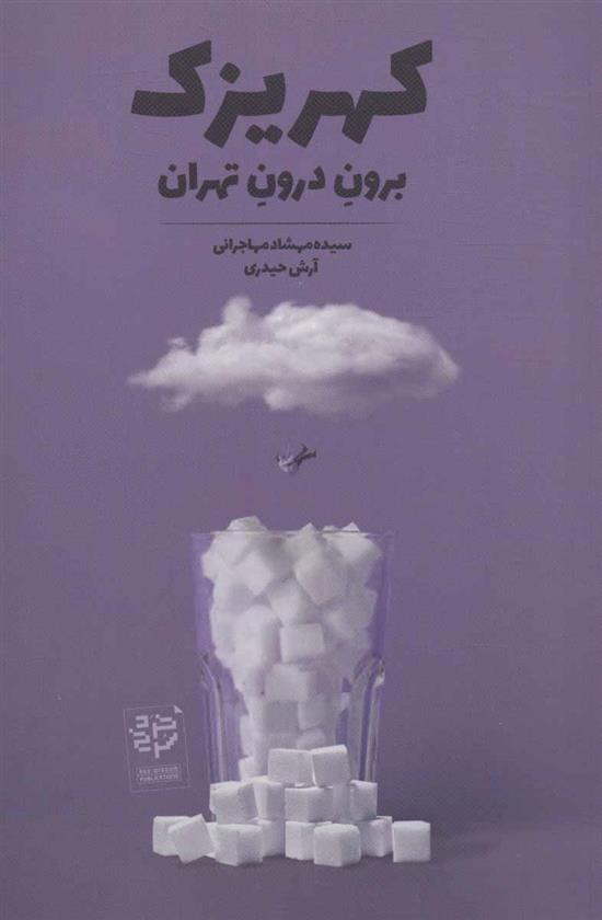 کتاب کهریزک