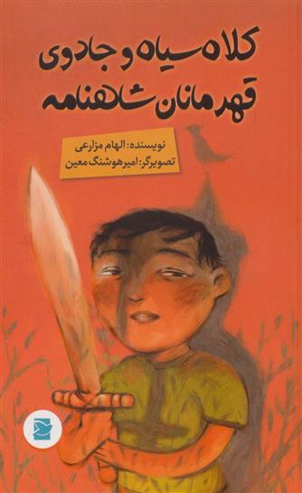 کتاب کلاه سیاه و جادوی قهرمانان شاهنامه