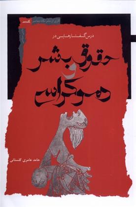 کتاب درس گفتارهایی در حقوق بشر و دموکراسی