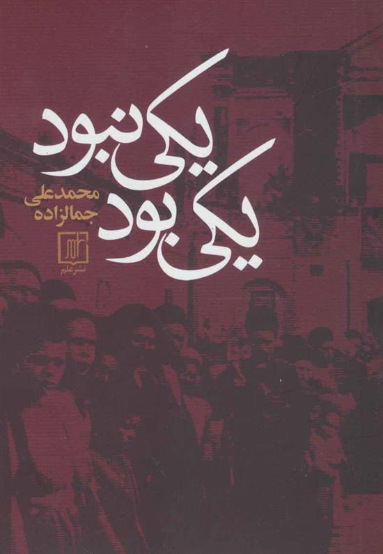 کتاب یکی بود یکی نبود