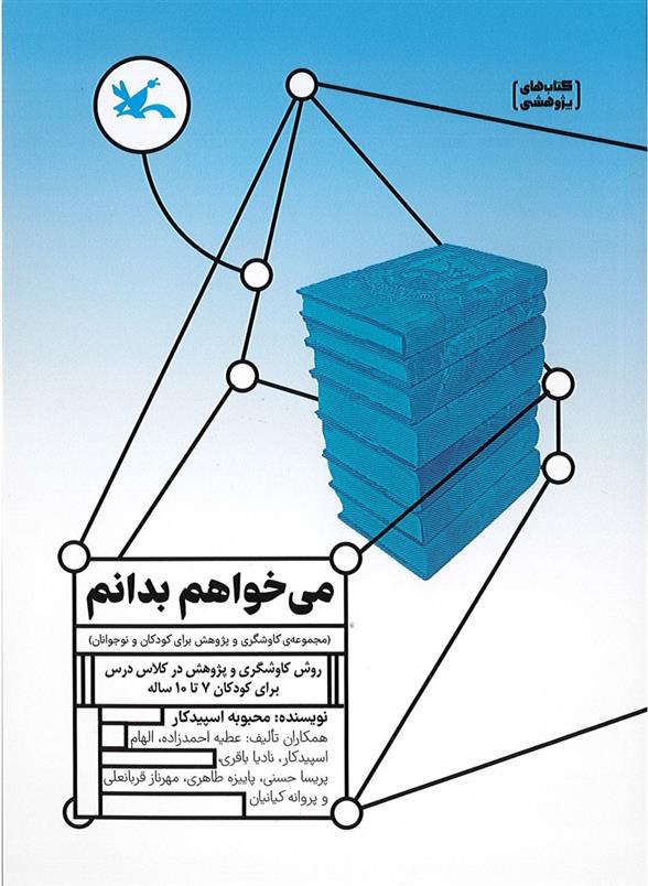 کتاب می خواهم بدانم;