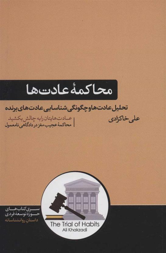 کتاب محاکمه عادت ها