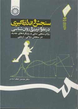 کتاب سنجش ‏و اندازه‏گیری ‏درعلوم ‏تربیتی و روان شناسی