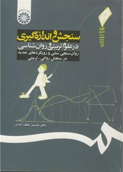 کتاب سنجش ‏و اندازه‏گیری ‏درعلوم ‏تربیتی و روان شناسی;