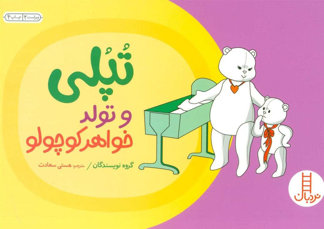 کتاب تپلی و تولد خواهر کوچولو