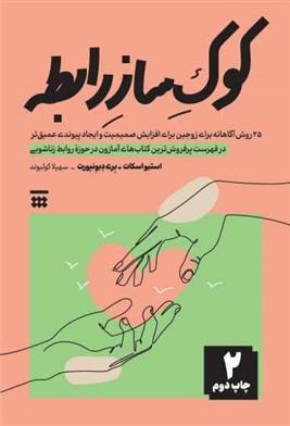 کتاب کوک ساز رابطه