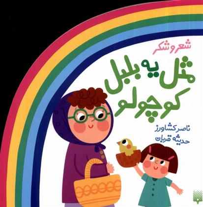 کتاب مثل یه بلبل کوچولو
