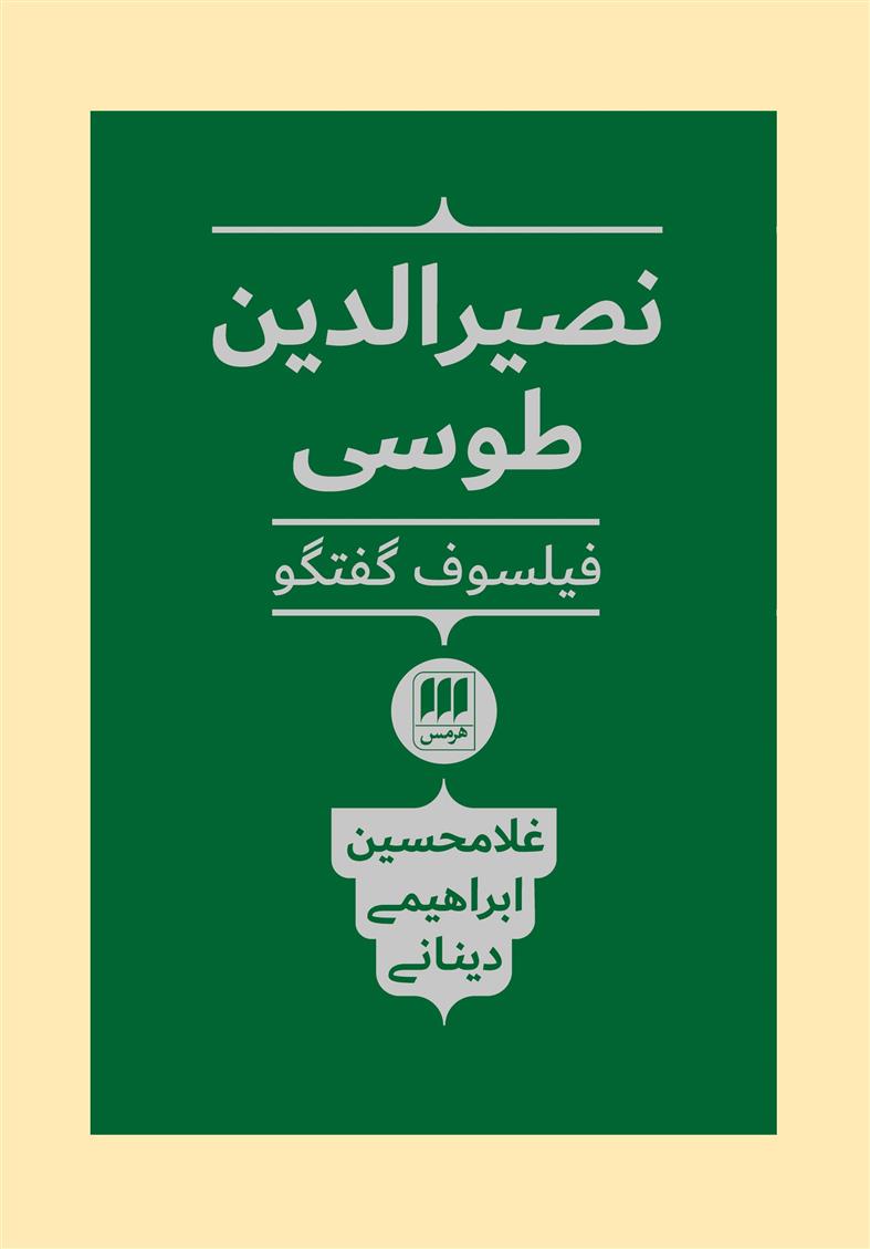 کتاب نصیرالدین طوسی فیلسوف گفتگو
