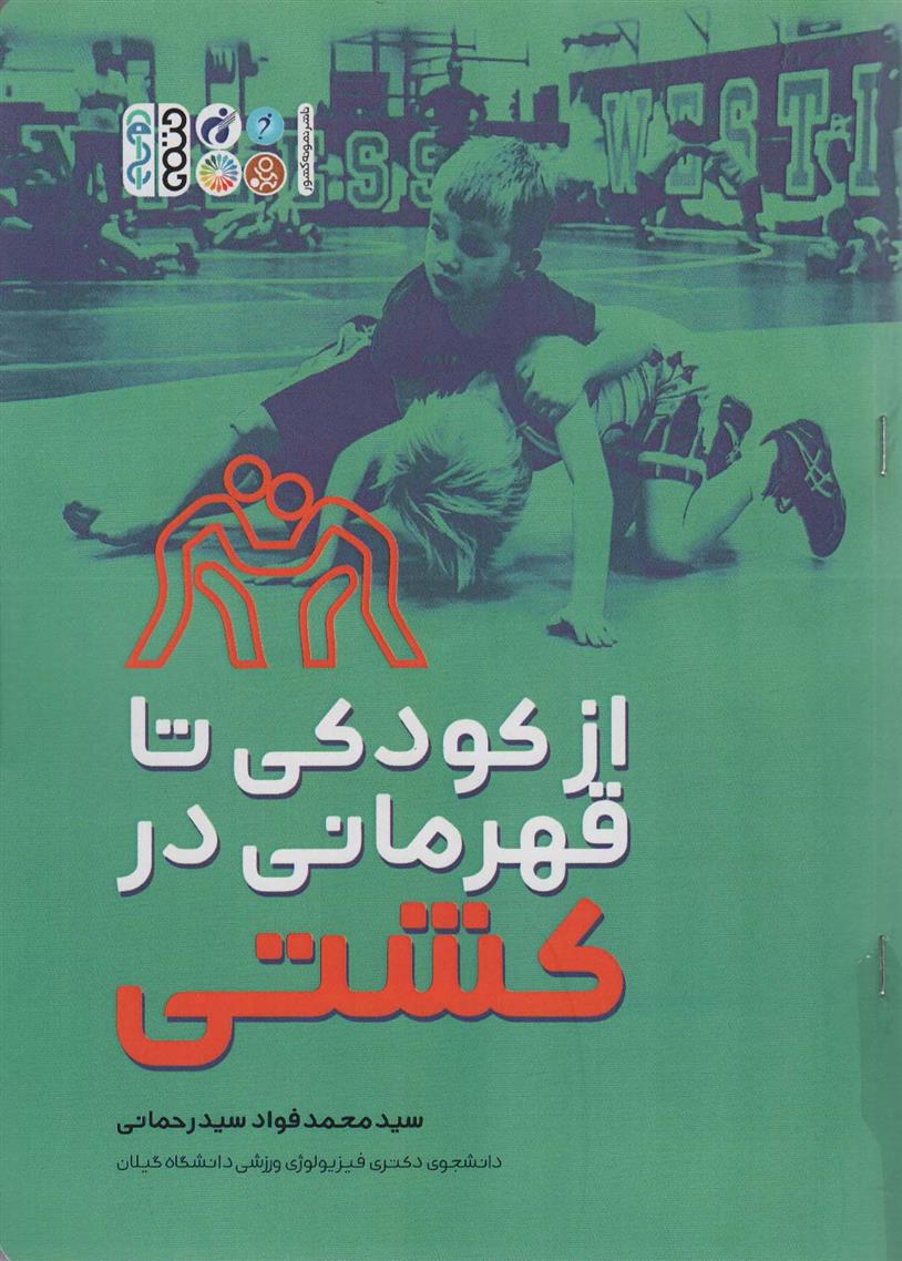 کتاب از کودکی تا قهرمانی در کشتی