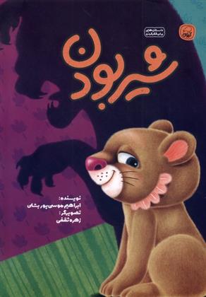 کتاب شیر بودن