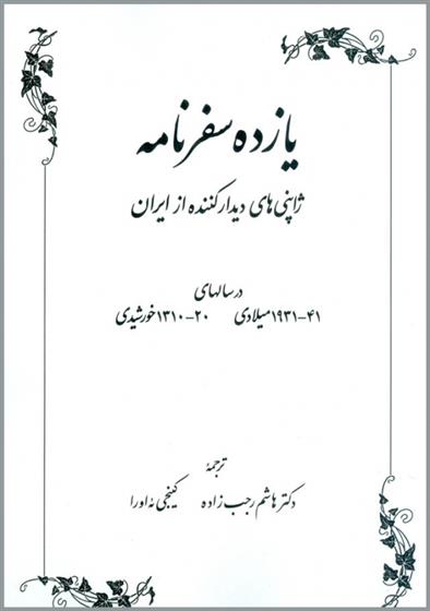 کتاب یازده سفرنامه
