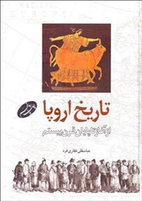 کتاب تاریخ اروپا