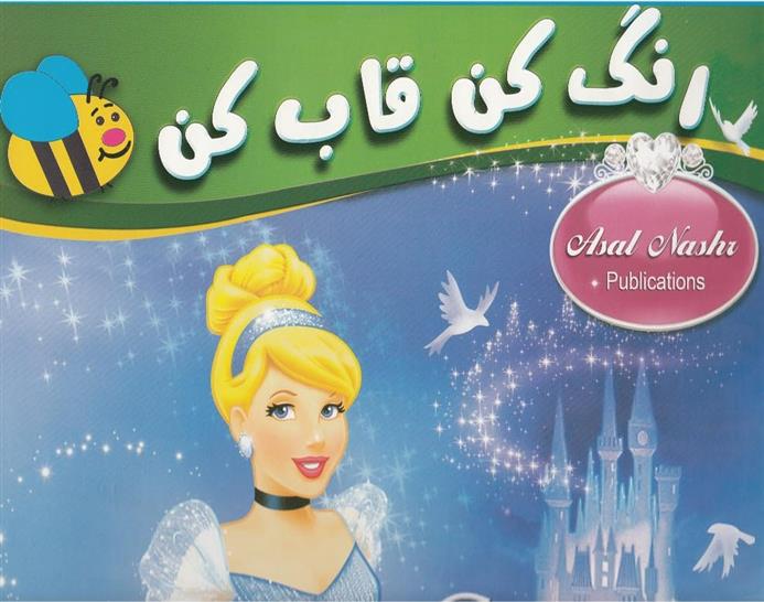 کتاب رنگ کن قاب کن سیندرلا