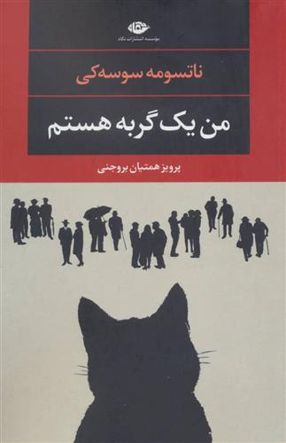 کتاب من یک گربه هستم;