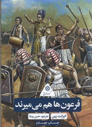 کتاب فرعون ها هم می میرند
