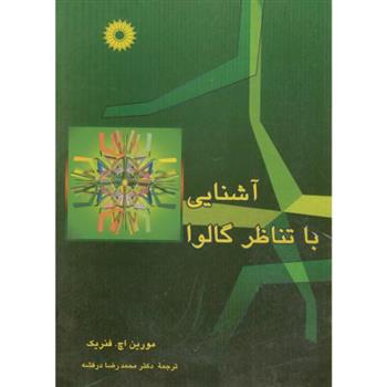 کتاب آشنایی با تناظر گالوا
