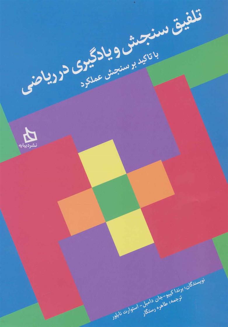کتاب تلفیق سنجش و یادگیری در ریاضی