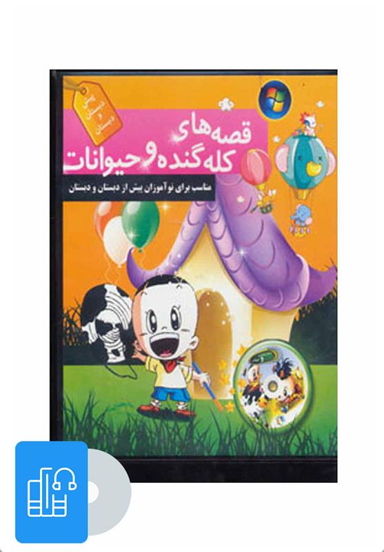 کتاب صوتی قصه های کله گنده و حیوانات