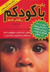 کتاب چگونه با کودکم رفتار کنم;