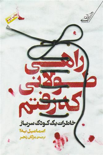 کتاب راهی طولانی که رفتم;