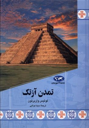 کتاب تمدن آزتک